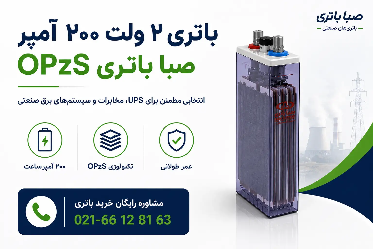 باتری 2 ولت 200 آمپر opzs صبا باتری 4 معرفی باتری ۲ ولت ۲۰۰ آمپر OPzS صبا باتری
