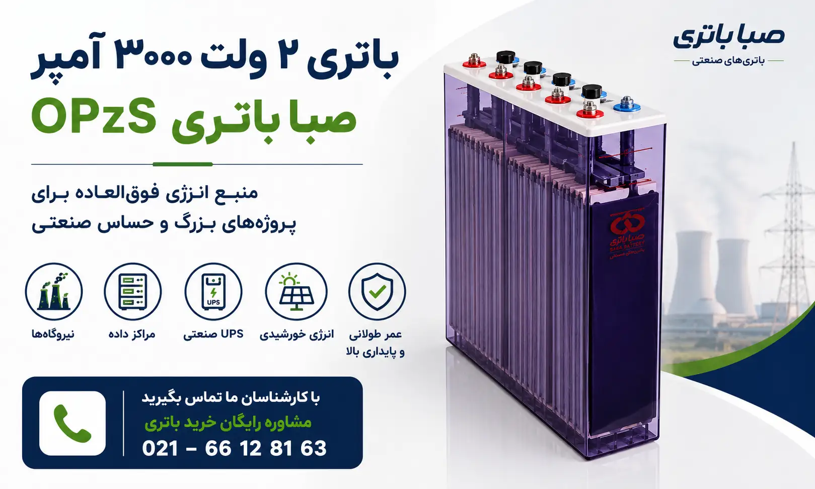 باتری 2 ولت 3000 آمپر opzs صبا باتری 4 معرفی باتری ۲ ولت ۳۰۰۰ آمپر OPzS صبا باتری