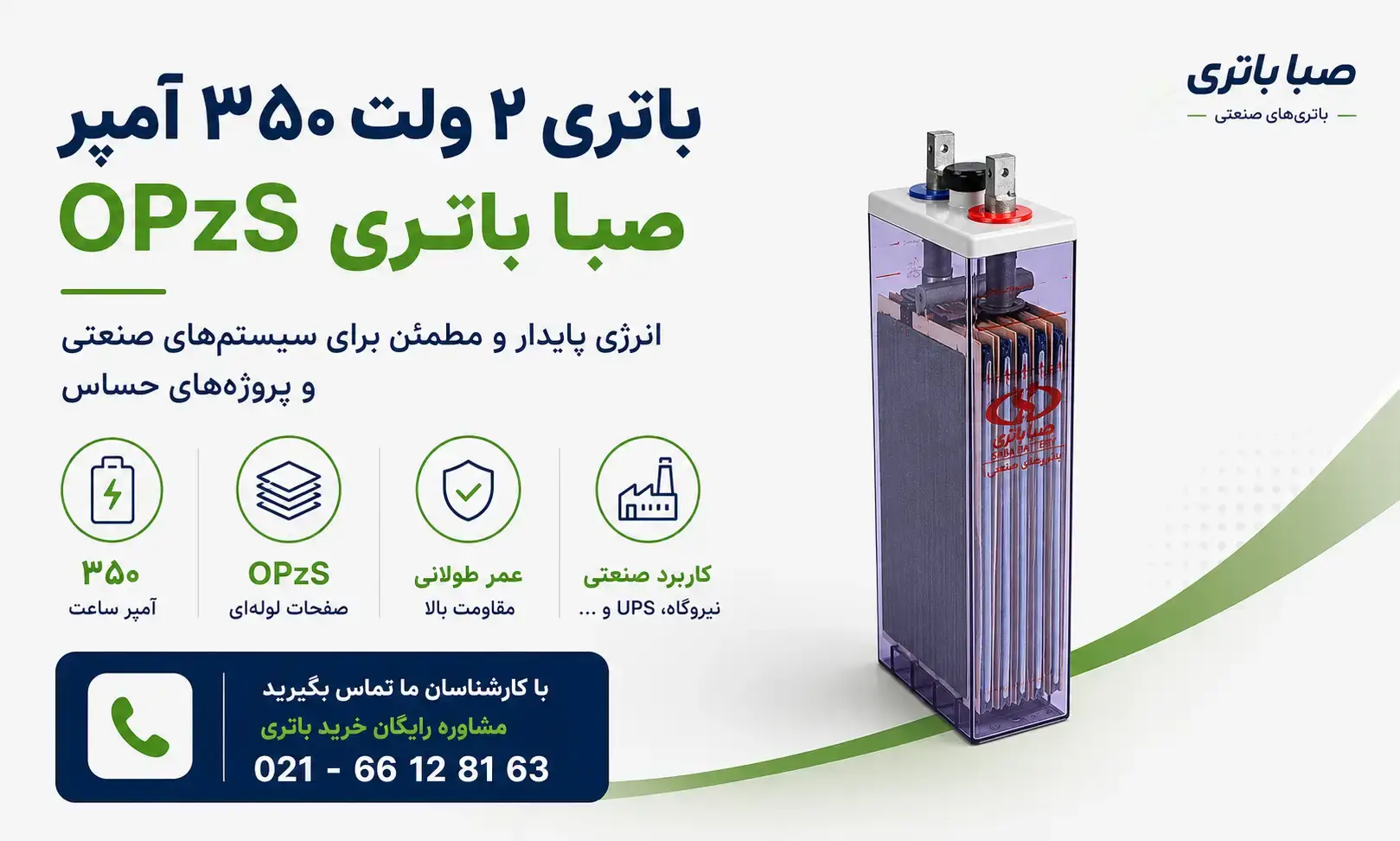 باتری 2 ولت 350 آمپر opzs صبا باتری 6 معرفی باتری ۲ ولت ۳۵۰ آمپر OPzS صبا باتری