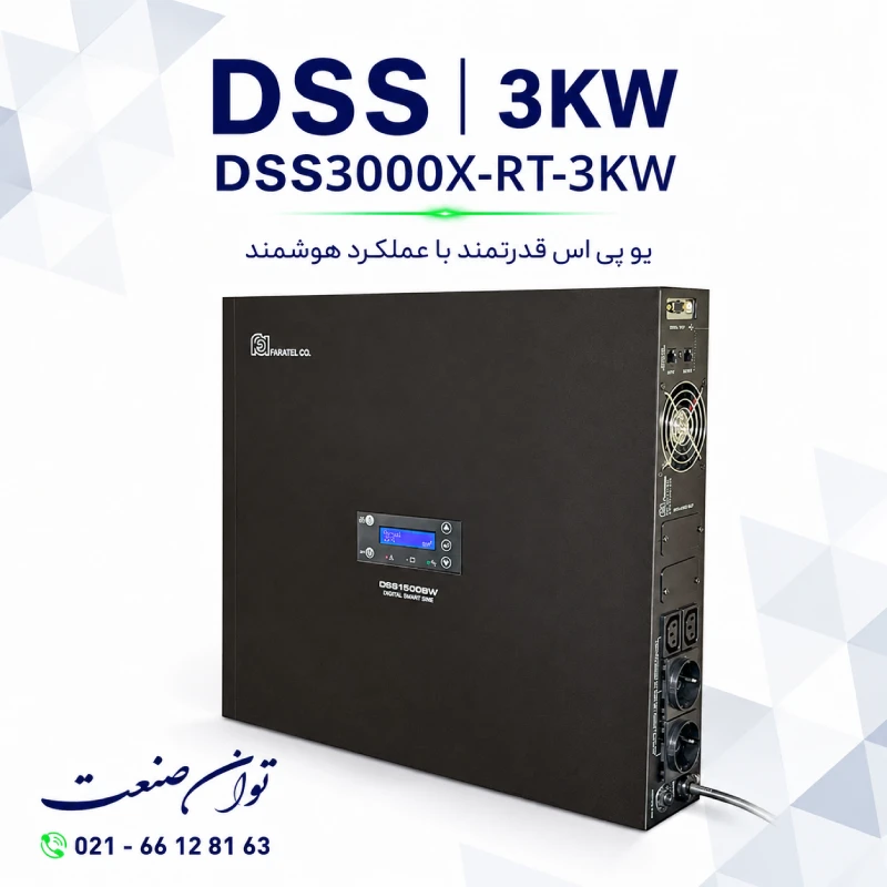 یو پی اس سری DSS مدل DSS3000X-RT-3KW 1 یو پی اس سری DSS مدل DSS3000X-RT-3KW با توان 3 کیلووات