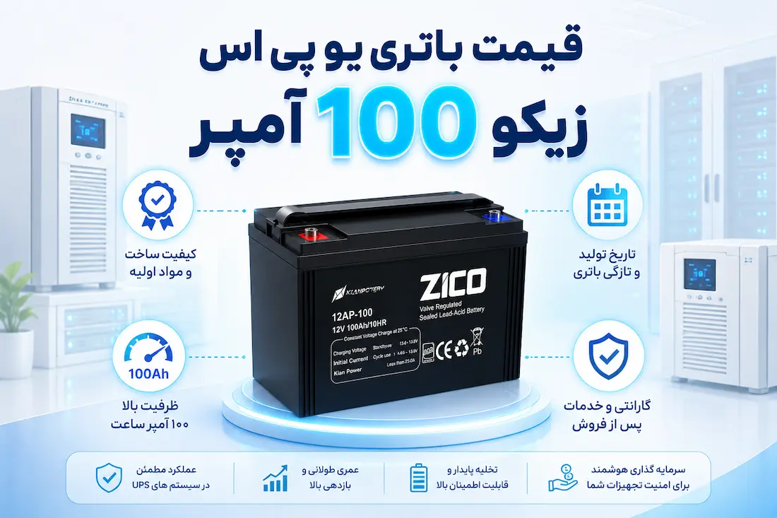 باتری 12 ولت 100 آمپر یو پی اس زیکو 14 قیمت باتری یو پی اس زیکو 100 آمپر