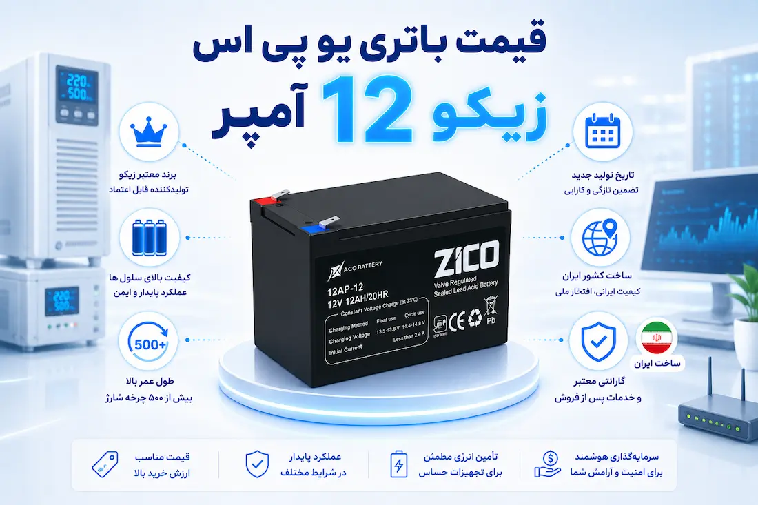 باتری 12 ولت 12 آمپر یو پی اس زیکو 14 باتری یو پی اس زیکو 12 آمپر