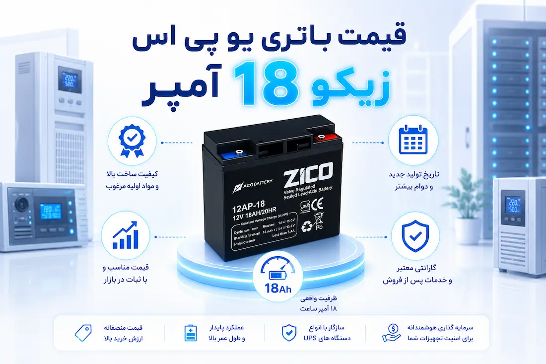 باتری 12 ولت 18 آمپر یو پی اس زیکو 14 باتری یو پی اس زیکو 18 آمپر