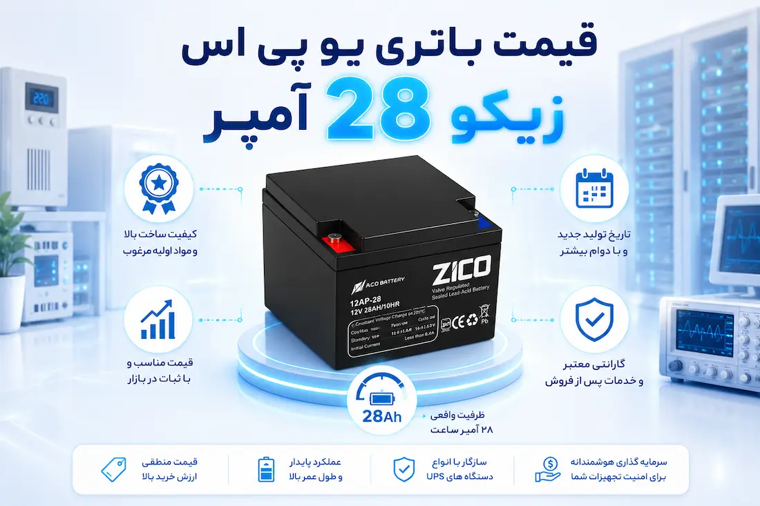 باتری 12 ولت 28 آمپر یو پی اس زیکو 14 باتری یو پی اس زیکو 28 آمپر