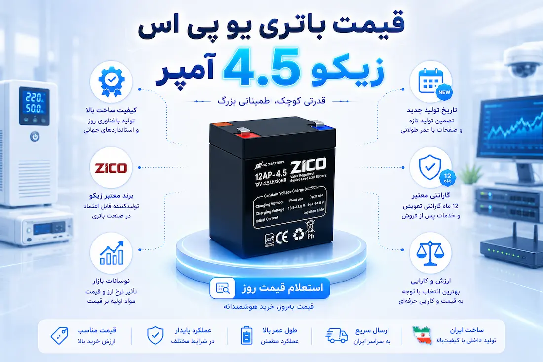 باتری 12 ولت 4.5 آمپر یو پی اس زیکو 8 باتری یو پی اس 4.5 آمپر زیکو