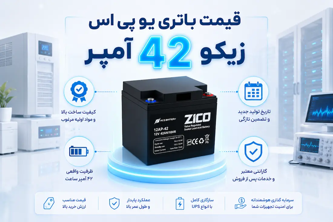 باتری 12 ولت 42 آمپر یو پی اس زیکو 14 باتری یو پی اس زیکو 42 آمپر