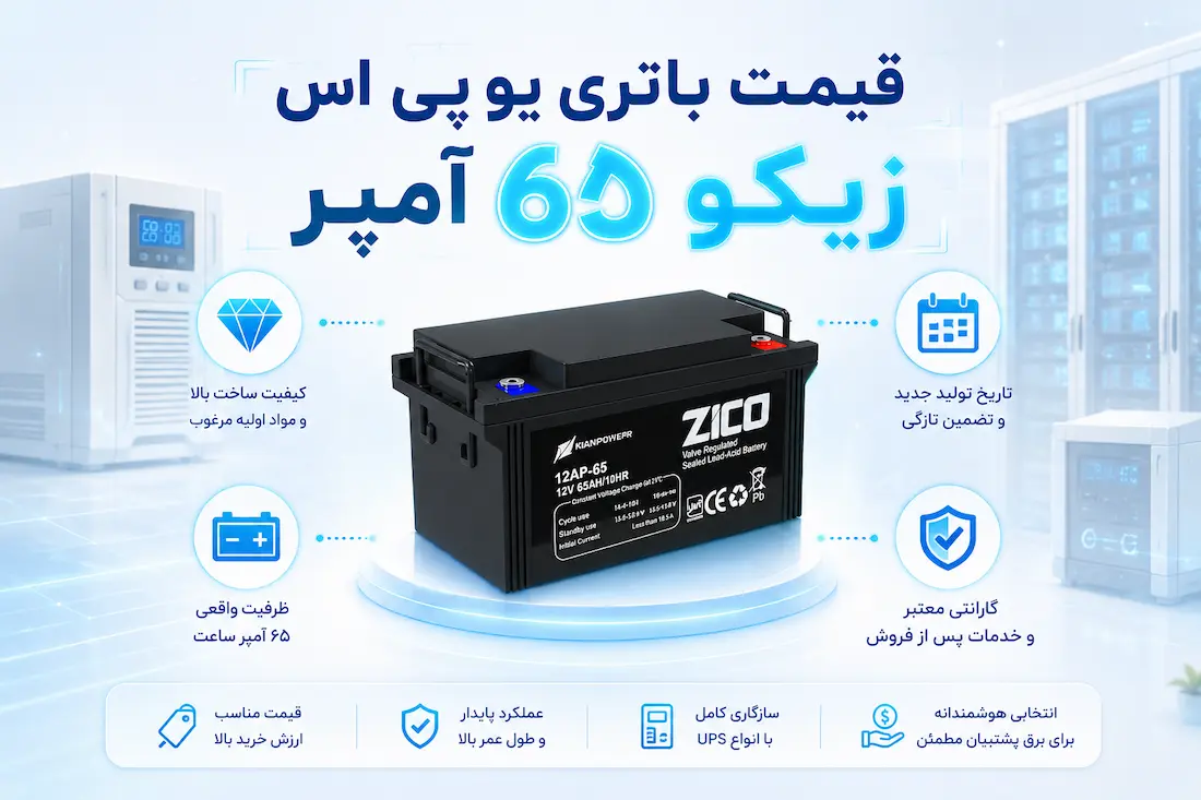 باتری 12 ولت 65 آمپر یو پی اس زیکو 14 باتری یو پی اس 65 آمپر زیکو