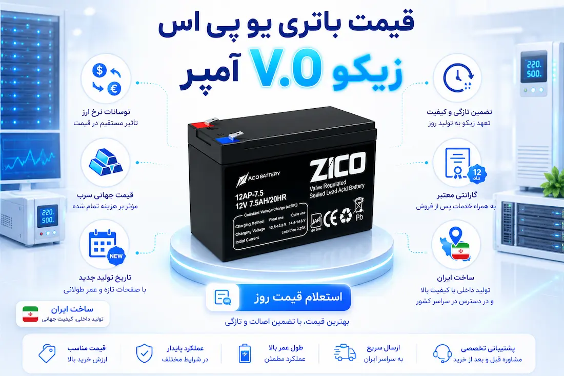 باتری 12 ولت 7.5 آمپر یو پی اس زیکو 14 باتری یو پی اس زیکو 7.5 آمپر