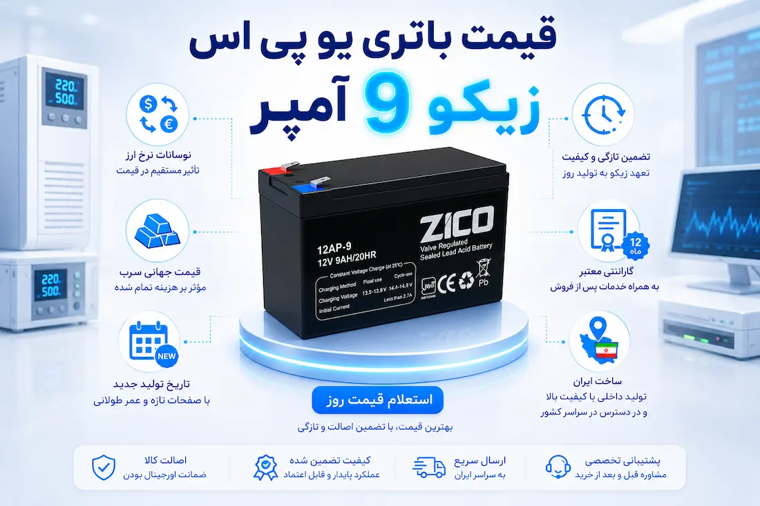 باتری 12 ولت 9 آمپر یو پی اس زیکو 14 باتری یو پی اس زیکو 9 آمپر