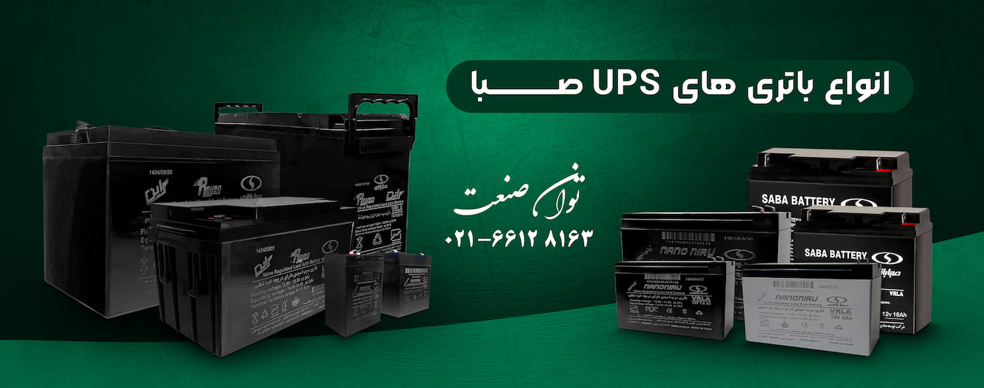 فروش انواع باتری های یو پی اس صبا