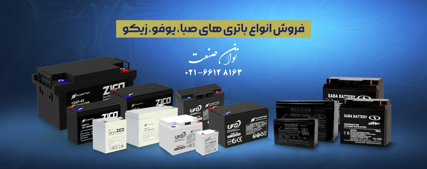 فروش انواع باتری یو پی اس (ups) صبا و یوفو و زیکو
