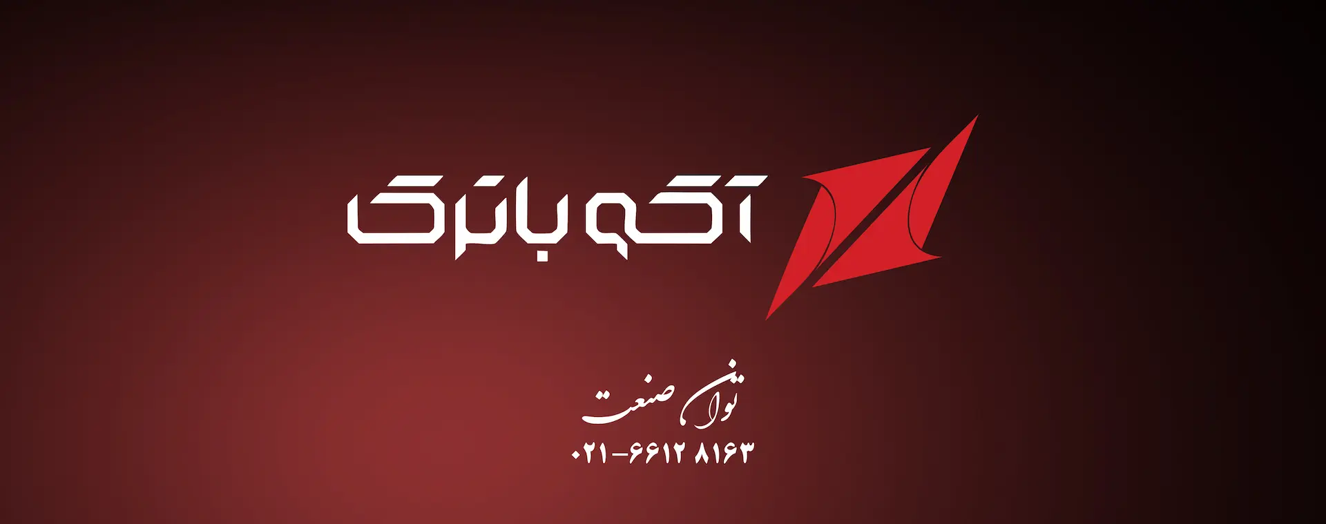 آکو باتری