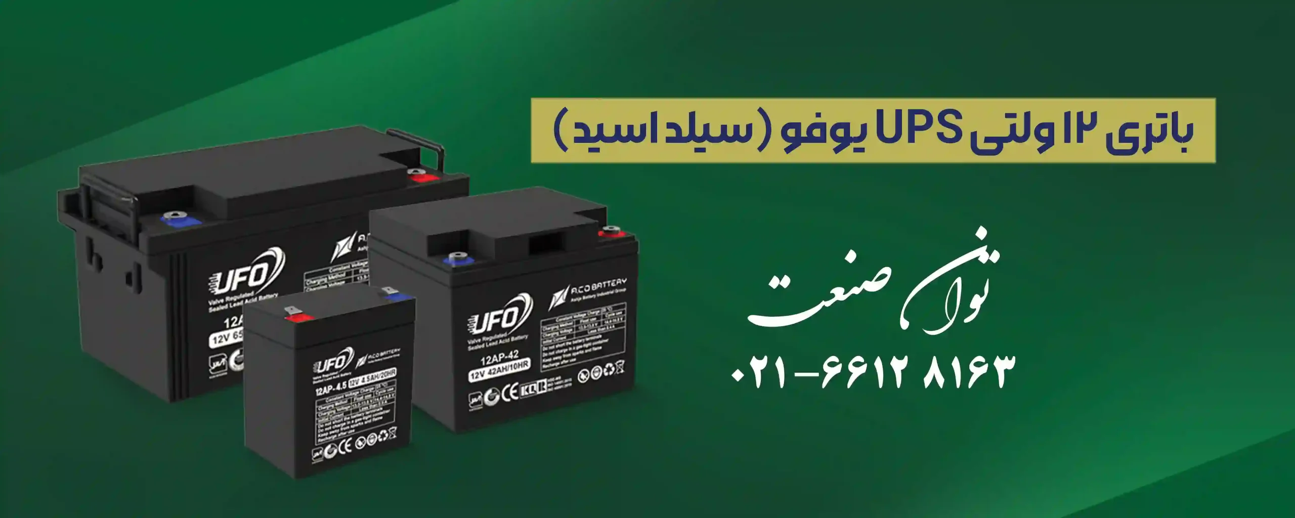 باتری یو پی اس یوفو