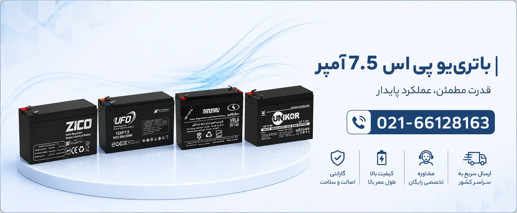 باتری یو پی اس 7.5 آمپر