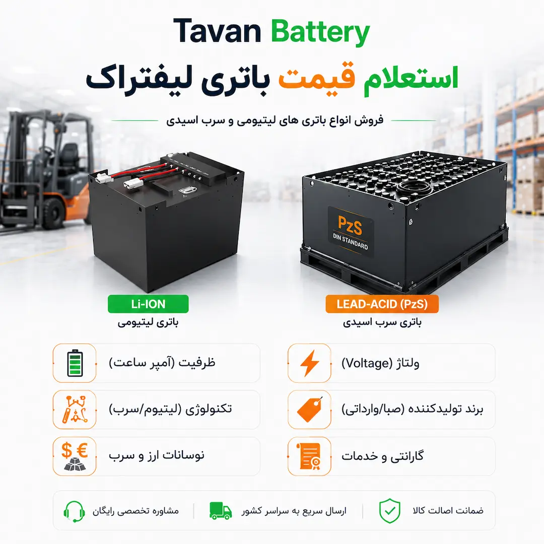 باتری لیفتراک برقی 6 قیمت باتری لیفتراک برقی
