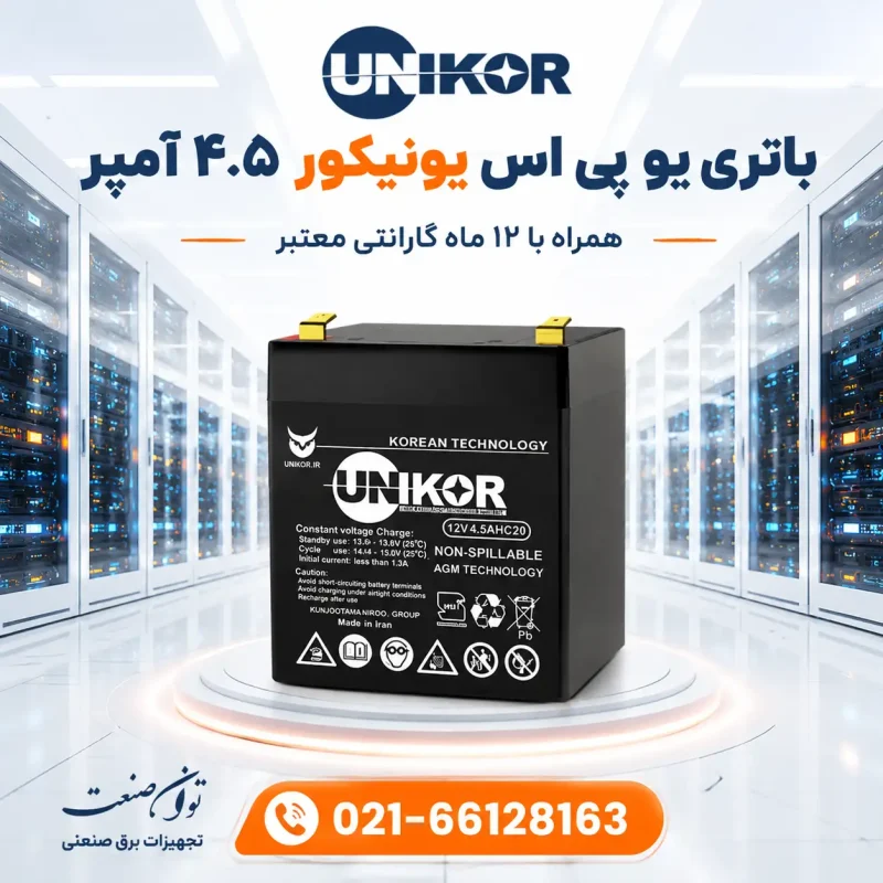 باتری یو پی اس 4.5 آمپر یونیکور 6 باتری یو پی اس 4.5 آمپر یونیکور