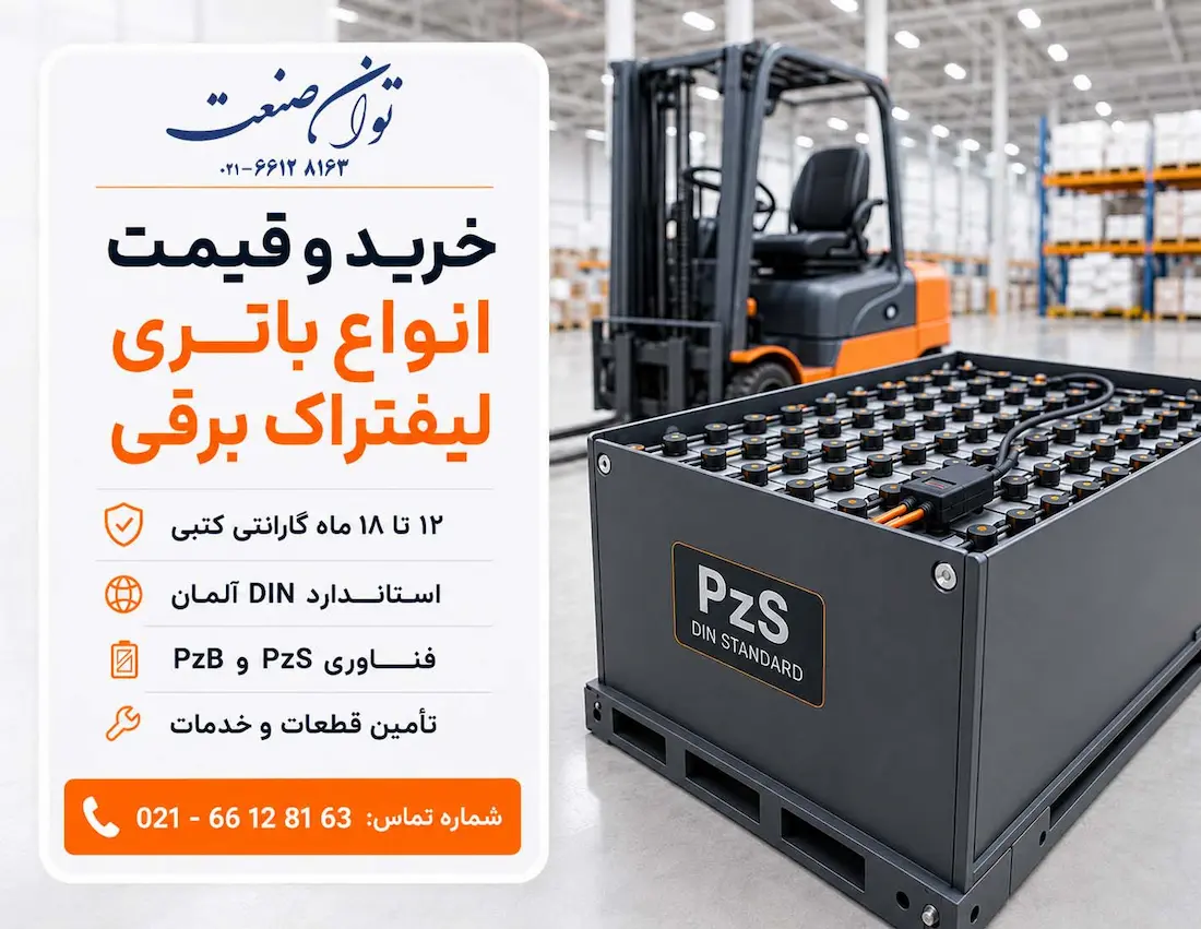 باتری لیفتراک برقی 1 راهنمای جامع خرید و قیمت باتری لیفتراک برقی