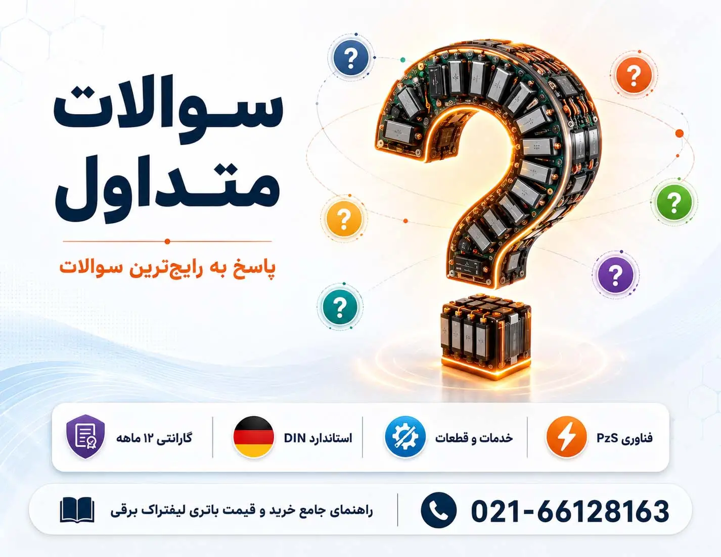 باتری لیفتراک برقی 8 سوالات متداول FAQ باتری لیفتراک برقی