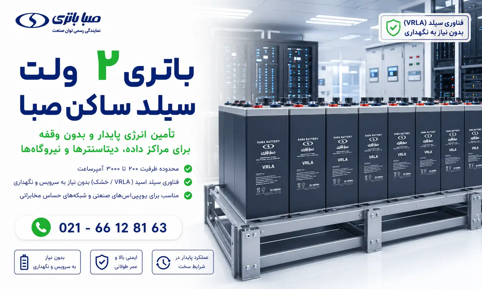 باتری 2 ولت سیلد ساکن صبا باتری