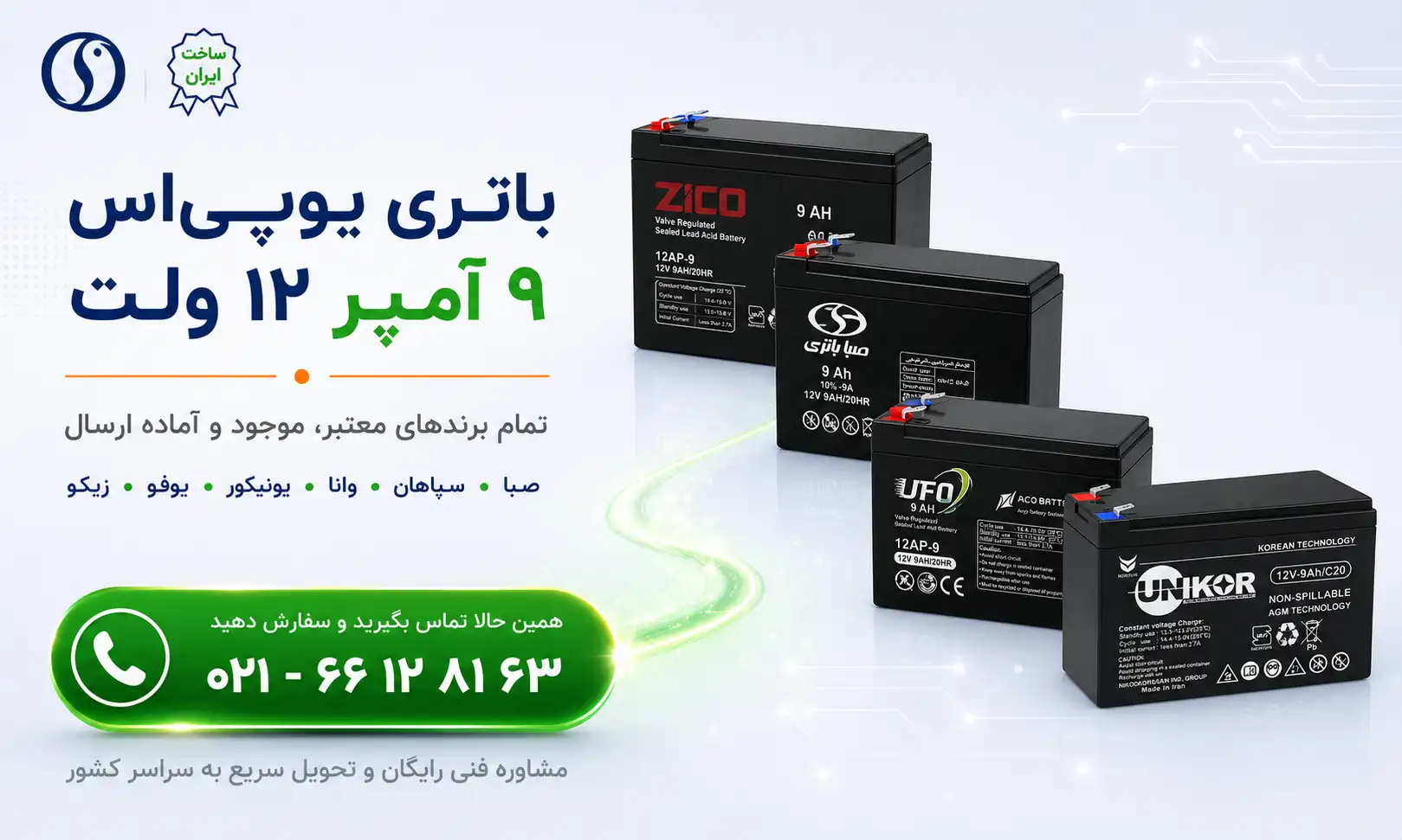 باتری 12 ولت 9 آمپر یو پی اس