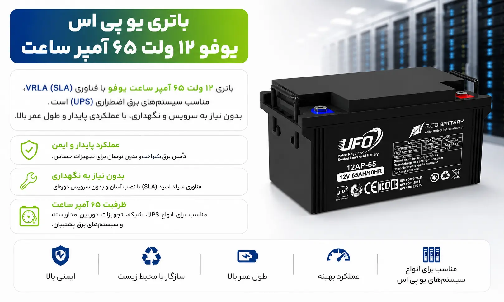 باتری 12 ولت 65 آمپر یو پی اس یوفو 14 باتری یو پی اس 65 آمپر یوفو