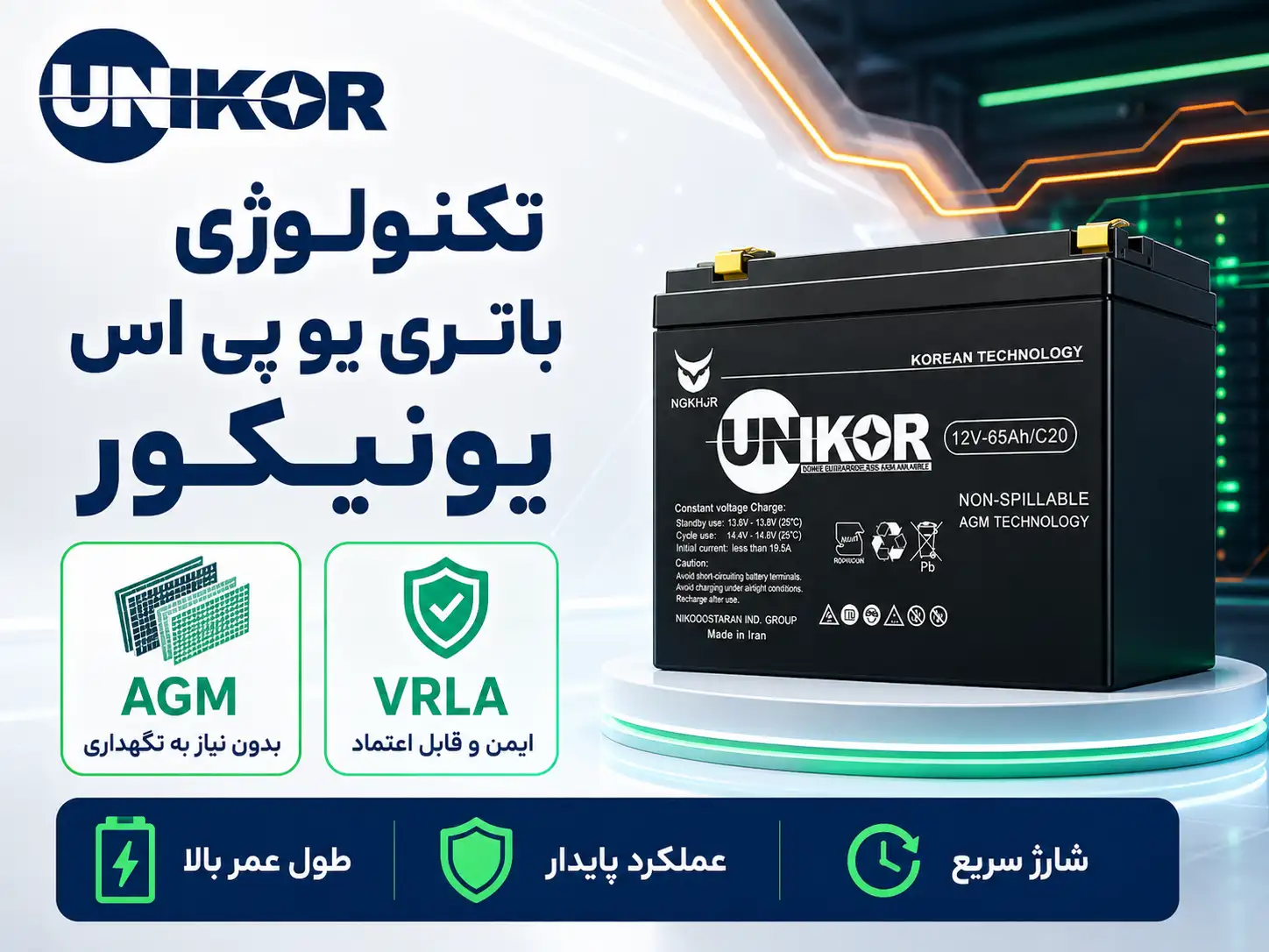 تکنولوژی باتری یونیکور