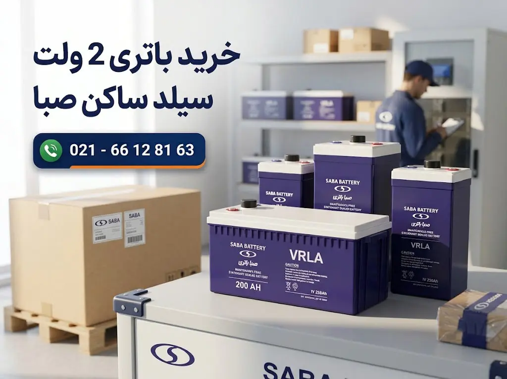 خرید باتری 2 ولت سیلد ساکن