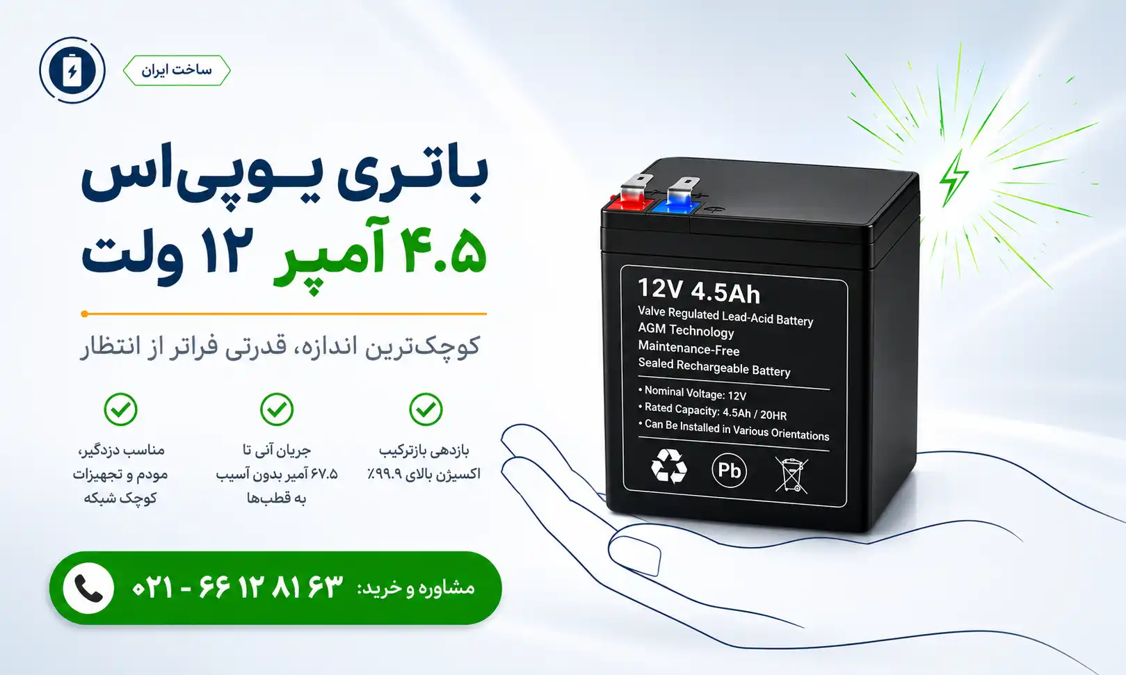 باتری یو پی اس 4.5 آمپر