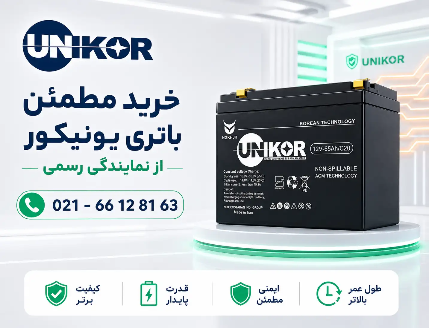 خرید باتری یونیکور از نمایندگی