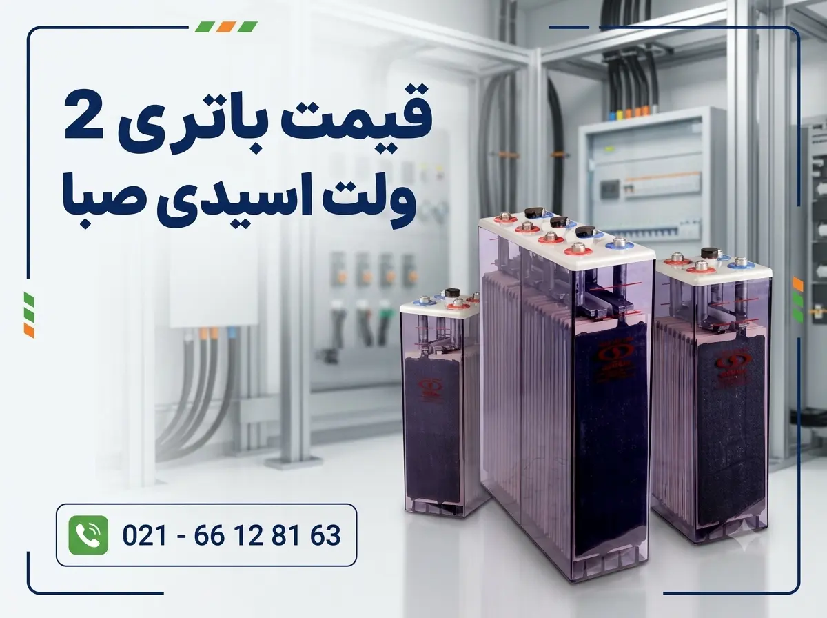 قیمت باتری صنعتی 2 ولت