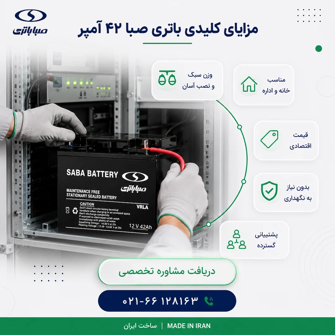 باتری 12 ولت 42 آمپر یو پی اس صبا باتری 11 مزایای باتری صبا 42 آمپر