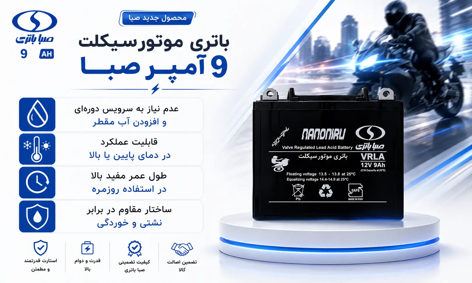 باتری موتورسیکلت 9 آمپر 12 ولت صبا 4 باتری موتورسیکلت ۹ آمپر صبا
