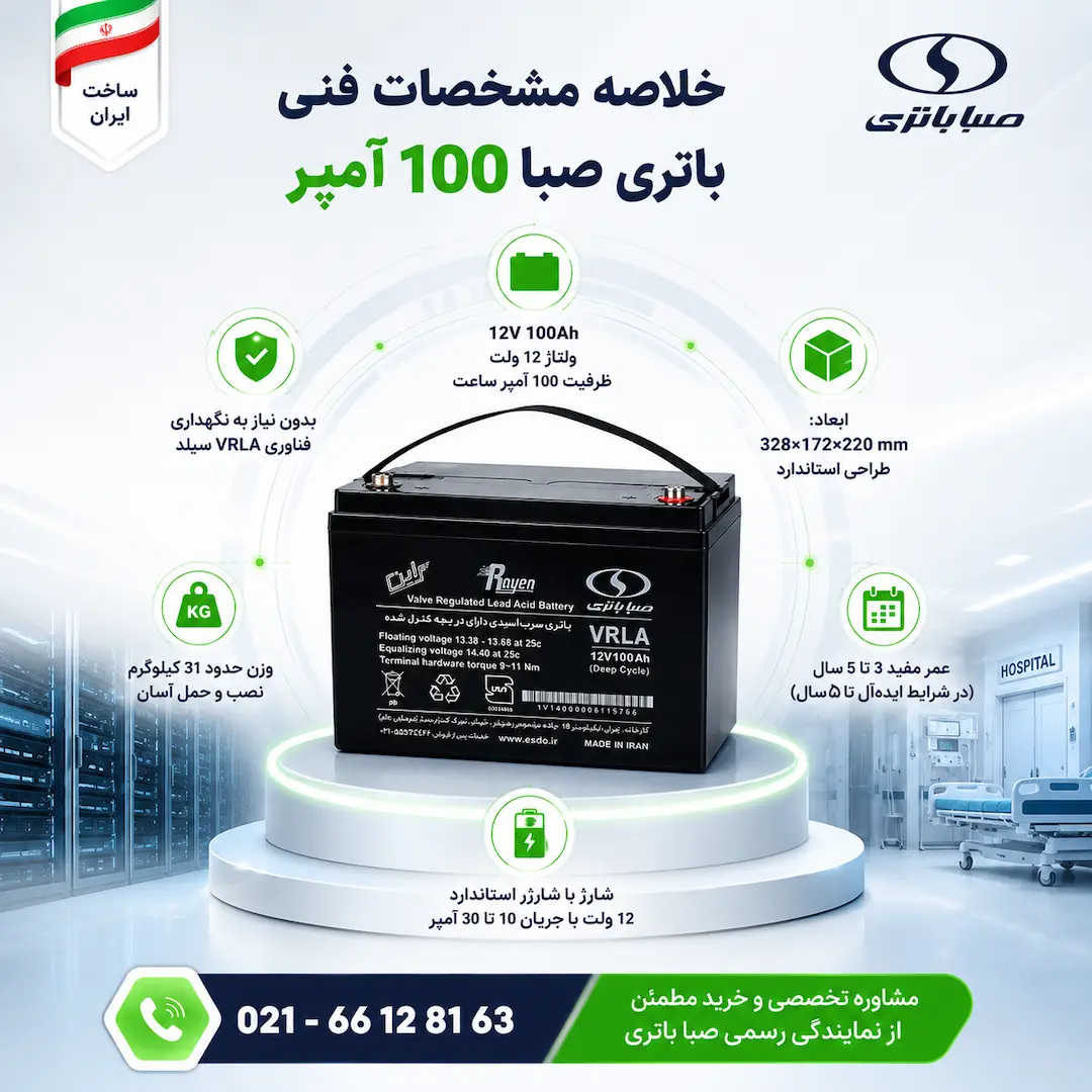 باتری یو پی اس 100 آمپر صبا باتری 7 مشخصات فنی باتری صبا ۱۰۰ آمپر