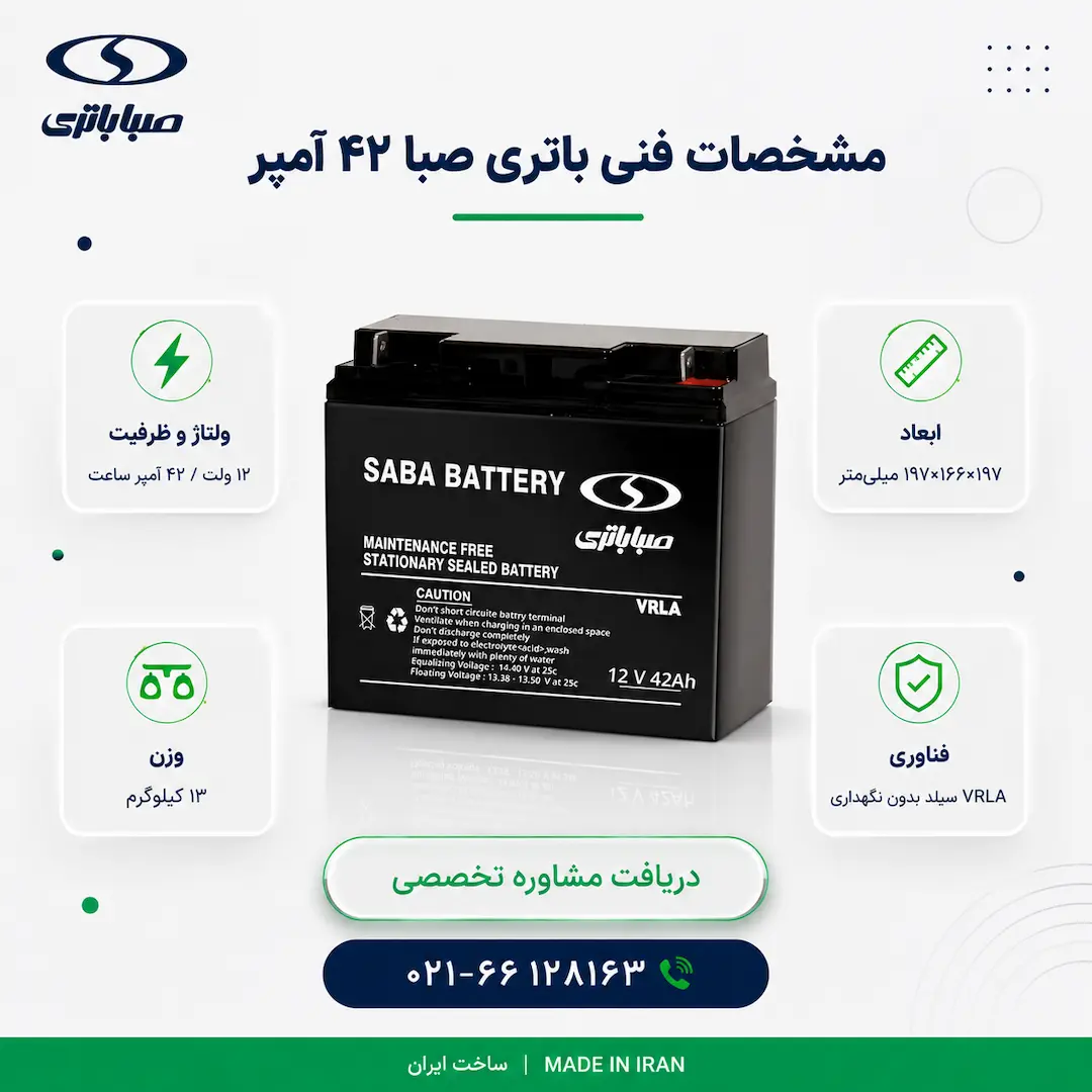 باتری 12 ولت 42 آمپر یو پی اس صبا باتری 9 مشخصات فنی باتری صبا 42 آمپر