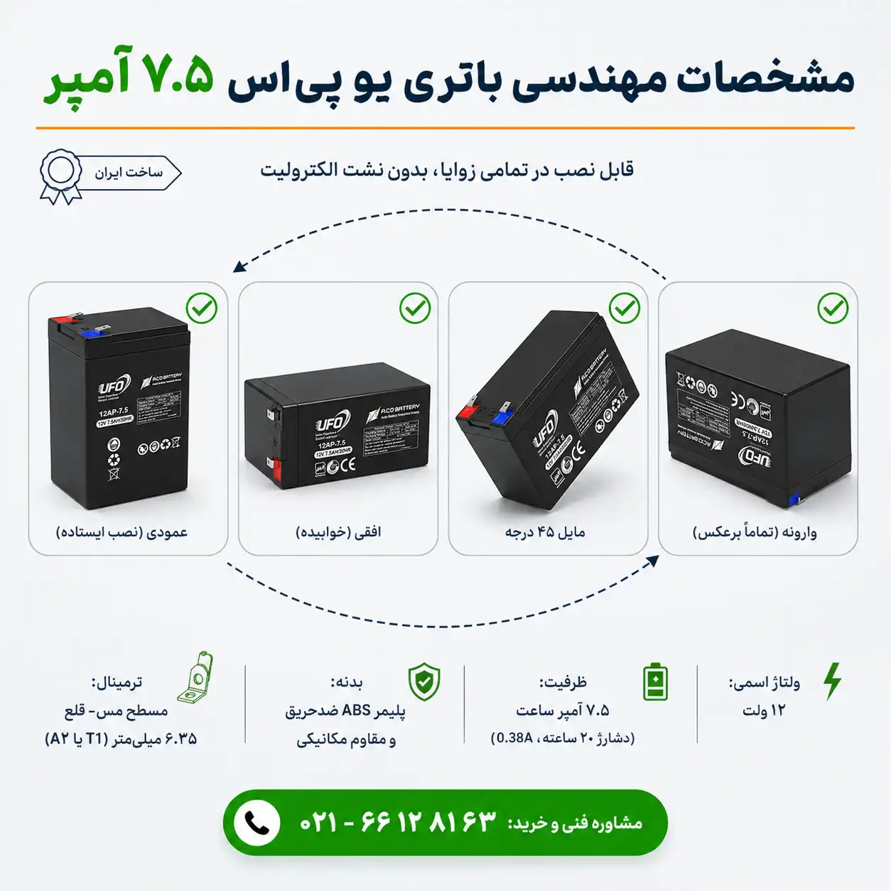 مشخصات فنی باتری یو پی اس 7.5 آمپر