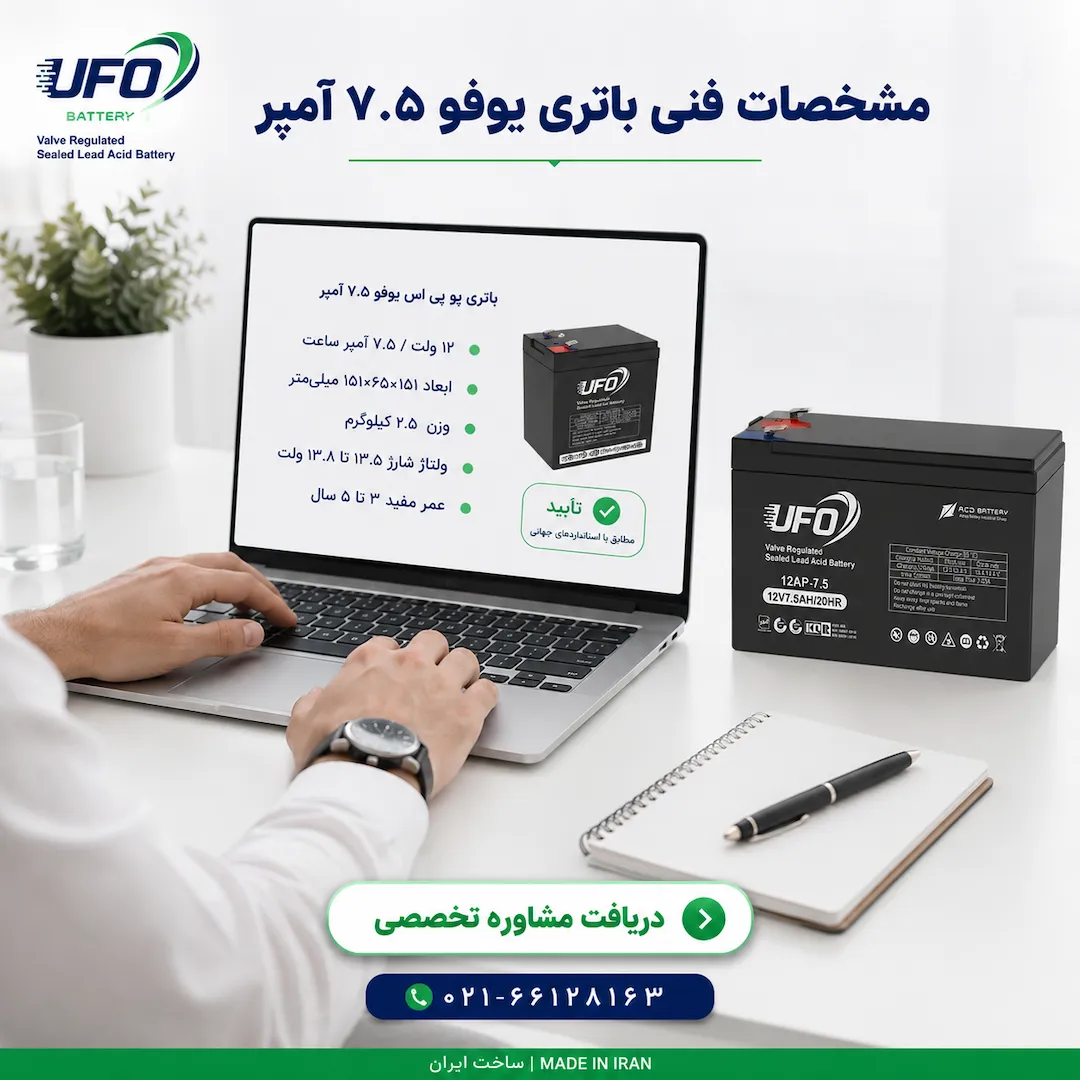 باتری 12 ولت 7.5 آمپر یو پی اس یوفو 15 مشخصات فنی باتری یوفو ۷.۵ آمپر