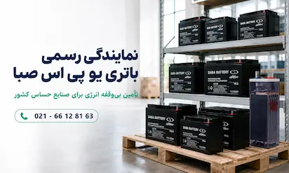 نمایندگی باتری یو پی اس صبا