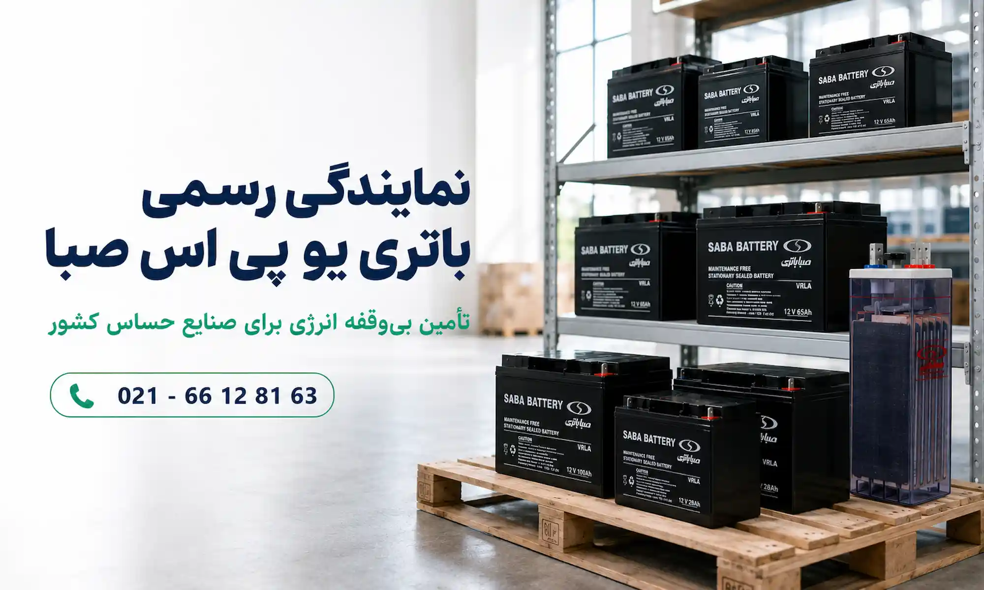 نمایندگی باتری یو پی اس صبا