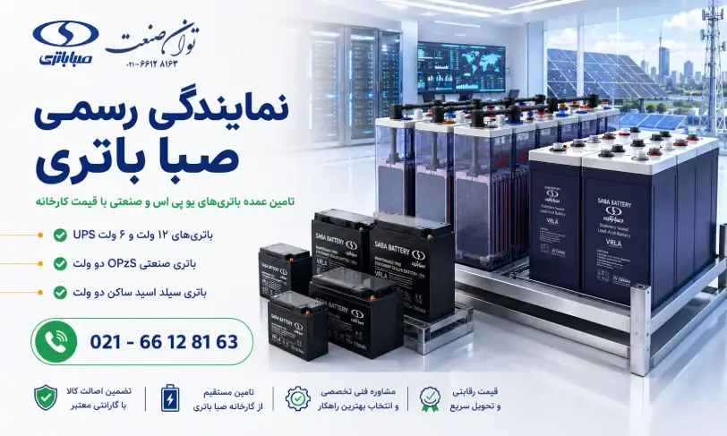 نمایندگی فروش صبا باتری