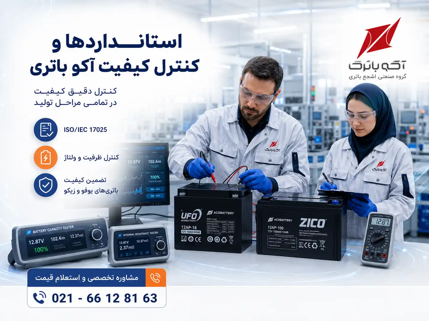 آکو باتری 3 استانداردها و کنترل کیفیت آکو باتری