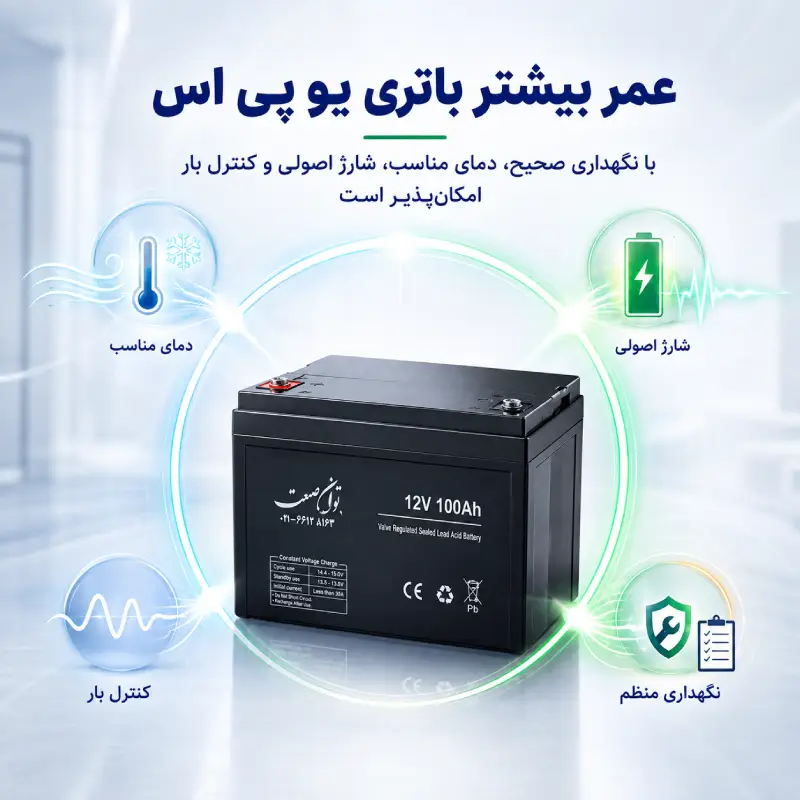 عمر باتری یو پی اس چقدر است؟ 43 راهکارهای افزایش عمر باتری یو پی اس با کنترل دما، بار، شارژ و نگهداری صحیح