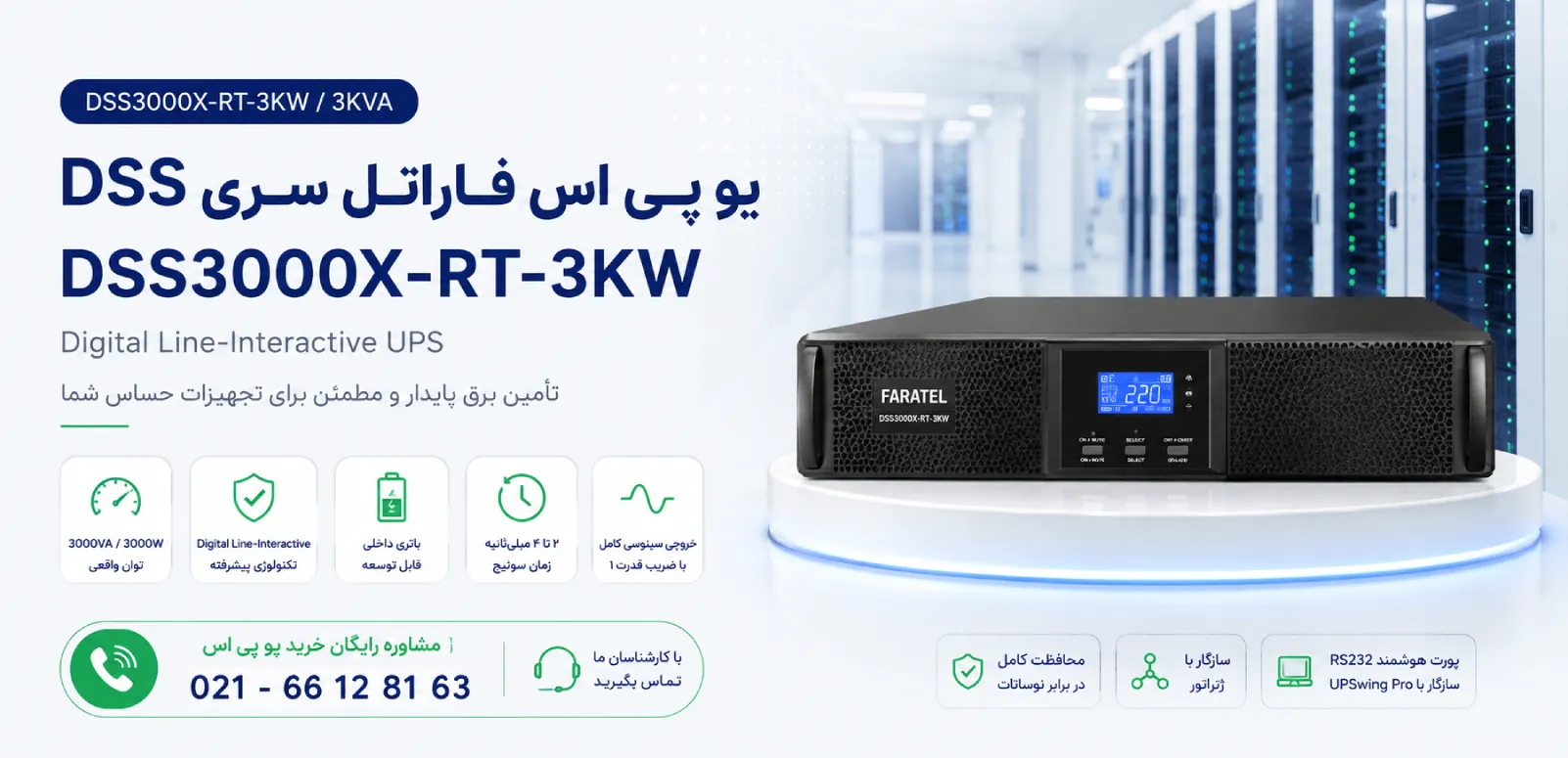 یو پی اس سری DSS مدل DSS3000X-RT-3KW 2 یو پی اس فاراتل سری DSS مدل DSS3000XRT3KW با توان ۳۰۰۰ ولت آمپر و تکنولوژی Digital Line Interactive