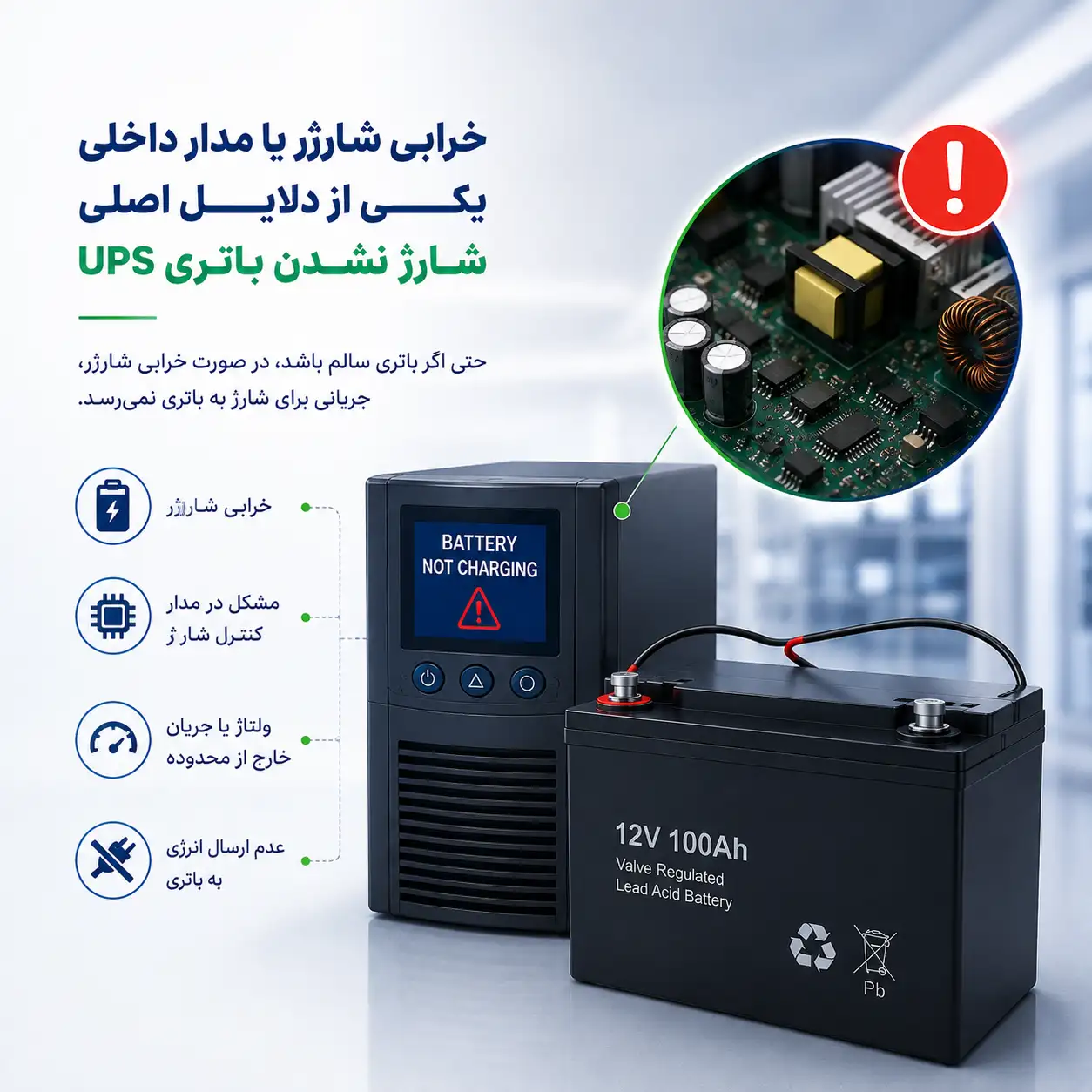 علت شارژ نشدن باتری یو پی اس 16 شارژ نشدن باتری یو پی اس و بررسی مشکلات باتری و سیستم شارژ UPS