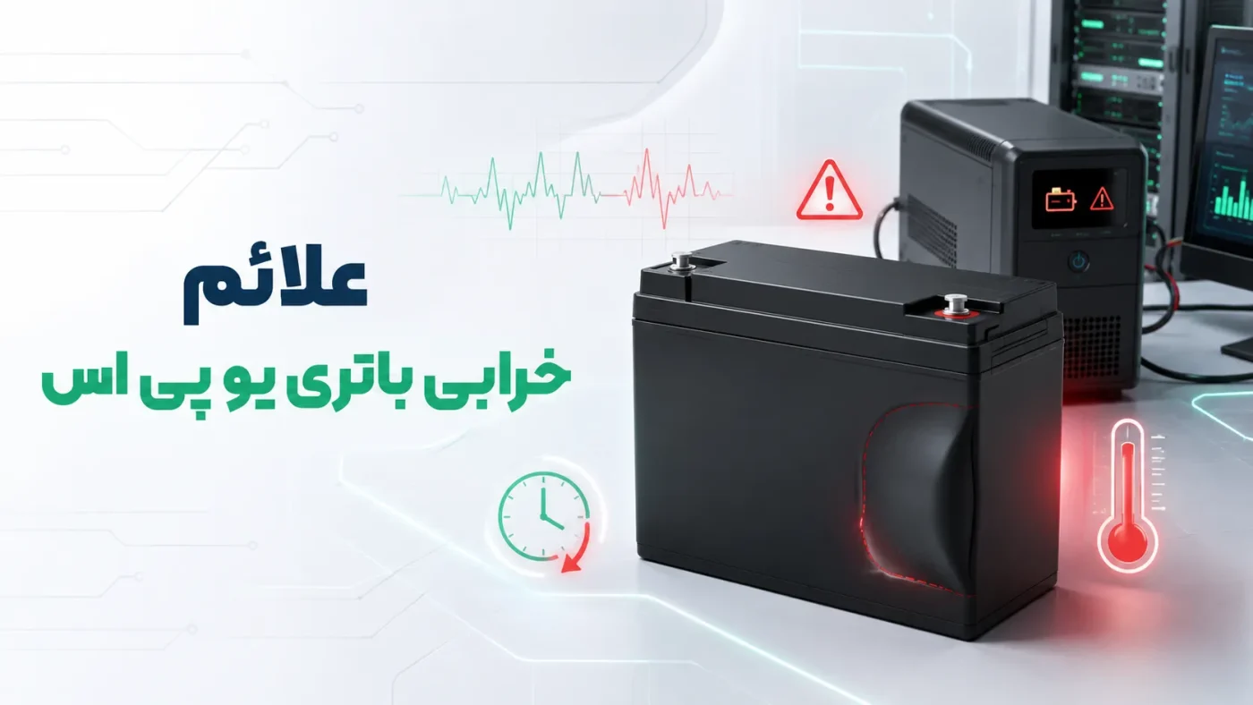 علائم خرابی باتری یو پی اس 23 علائم خرابی باتری یو پی اس و نشانههای هشداردهنده کاهش عملکرد باتری