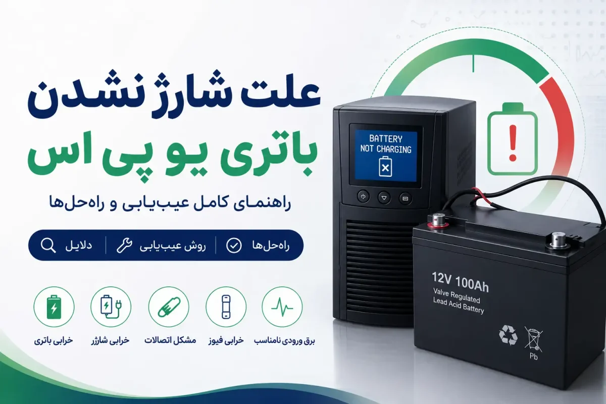 علت شارژ نشدن باتری یو پی اس 35 علت شارژ نشدن باتری یو پی اس و بررسی دلایل شارژ نشدن باتری UPS