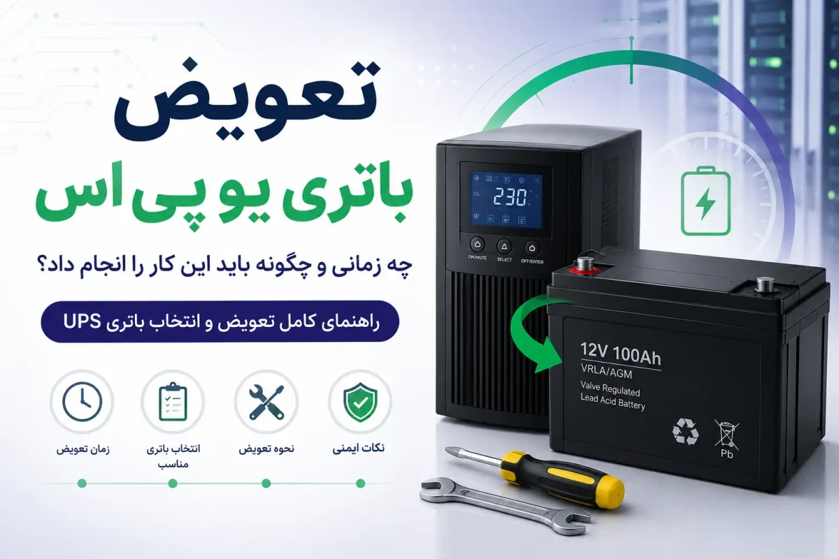 تعویض باتری یو پی اس 30 راهنمای تعویض باتری یو پی اس، شامل انتخاب باتری مناسب، مراحل تعویض، زمان تعویض و نکات ایمنی