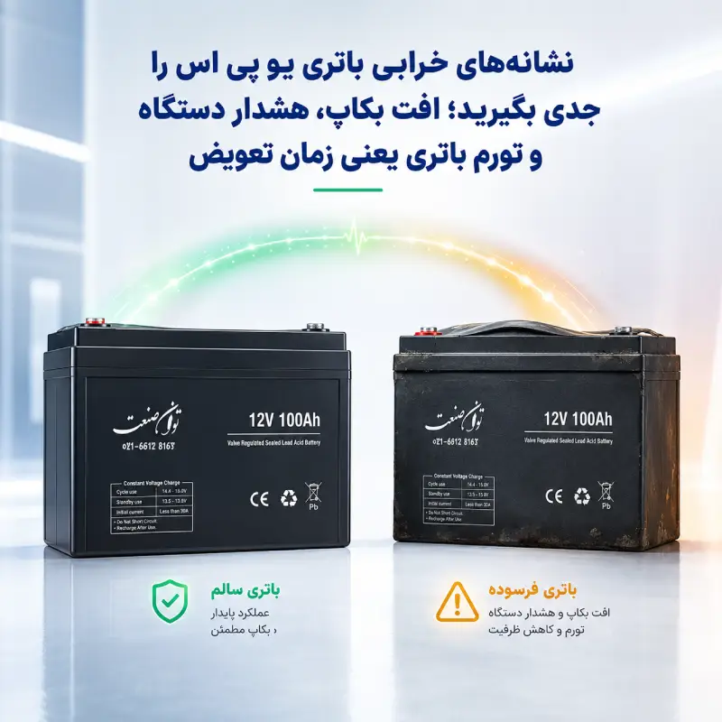 عمر باتری یو پی اس چقدر است؟ 42 نشانههای نیاز به تعویض باتری یو پی اس؛ افت بکاپ، هشدار دستگاه و تورم باتری