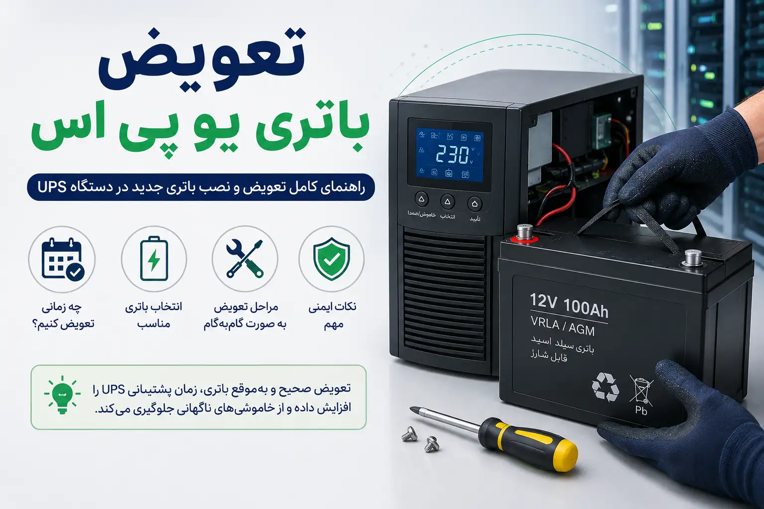 تعویض باتری یو پی اس 2 تعویض باتری یو پی اس و راهنمای نصب باتری جدید در دستگاه UPS
