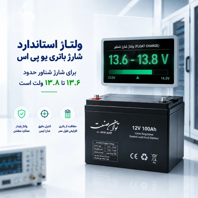 شارژ باتری یو پی اس 30 کنترل ولتاژ شارژ باتری یو پی اس و نمایش محدوده استاندارد شارژ شناور ۱۳.۶ تا ۱۳.۸ ولت