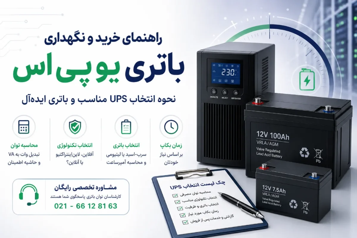 انتخاب ups مناسب 17 انتخاب ups مناسب